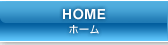 HOME - ホーム