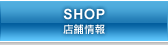 SHOP - 店舗情報