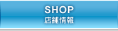 SHOP - 店舗情報