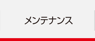 メンテナンス