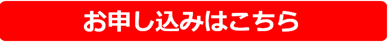 お申し込みはこちら